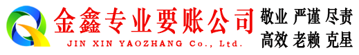 从江金鑫收债公司